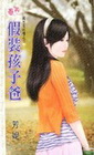 假裝孩子爸 【男友七日租之】