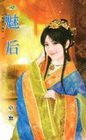 魅后【奴家不壞之】