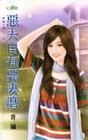 惡夫自有惡妻磨【合拍夫妻之】