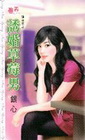 誘婚草莓男【婚活女之】