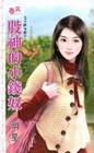 股神的小錢奴【老公跌停板之】