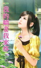 我的嬌妻我來疼【合排夫妻之】