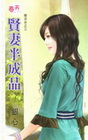 賢妻半成品-婚活女之三