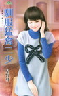 馴服猛禽二少【戀愛作弊之】