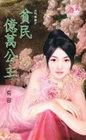 貧民億萬公主