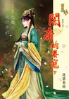 闇帝的眷寵 (下)