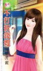 不打折錢嫂