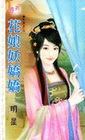 花娘妖嬌嬌
