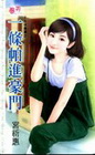 一條帕進豪門-不及格貴婦之