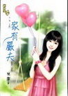 家有嚴夫