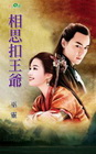 相思扣王爺-甜檸檬356