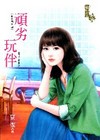 頑劣玩伴