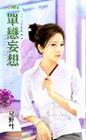 單戀妄想【注定欠到你之】