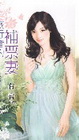 旅行者的補票妻【好戀成雙之】