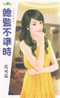 總監不準時-甜檸檬377