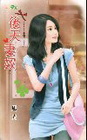 後天妻奴【幸福代言之】