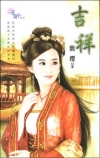 吉祥 (拆封不退)