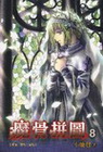 魔骨拼圖 8