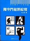 闖空門犯罪綜覽[0I6771]