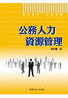 公務人力資源管理(高普.地方)
