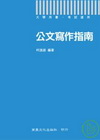 公文寫作指南
