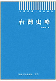 台灣史略