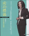 成功禮儀 你的品牌成功符號學(個人風格與形象管理)OB45...