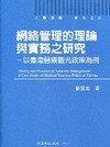 網路管理的理論與實務之研究0I30991