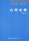 臺灣史略[2011年2月/3版]