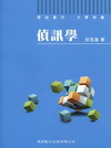 偵訊學