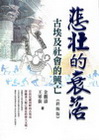 悲壯的衰落-古埃及社會的興亡(終極版)