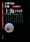 大時代的交錯—上海1949(上)：山雨欲來