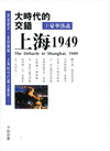 大時代的交錯—上海1949(下)：豪華落盡