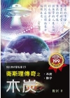 衛斯理傳奇之木炭