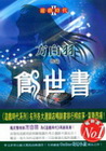 遊戲時代 2 創世書(下)