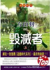 毀滅者(上)-遊戲時代3奇幻異俠Online