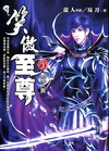 笑傲至尊-豔絕人寰(2)