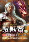 馭獸齋傳說﹝四﹞愛獸無悔