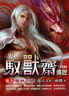 馭獸齋傳說(九)龍神回歸[完]
