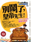 別鬧了，皇帝先生