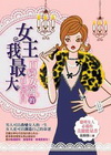 女王我最大-百變女王的真心告白