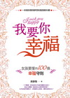 我要你幸福：女孩要懂的100條幸福守則