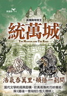 統萬城:高僧與匈奴王