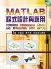 MATLAB程式設計與應用(附範例光碟) 專櫃
