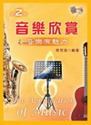 音樂欣賞-音樂有魅力 2/E