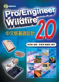 PRO/ENGINEER WILDFIRE 2.0中文版基礎設計(附光碟)