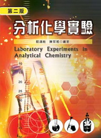 分析化學實驗2/E