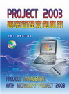 PROJECT 2003專案管理實例應用(附光碟)(96/...