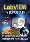 LABVIEW-程式設計入門(附光碟)(96/5) 專櫃