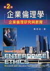 企業倫理學: 企業倫理研究與教育(97/4 2版)H023...